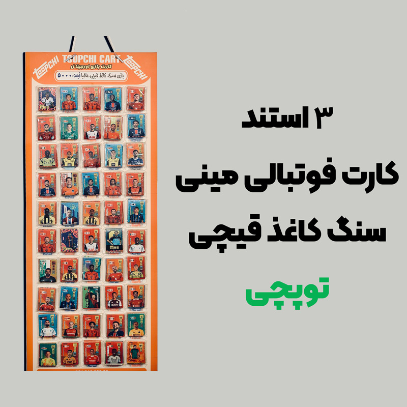 3-استند-کارت-فوتبالی-مینی-سنگ-کاغذ-قیچی-توپچی