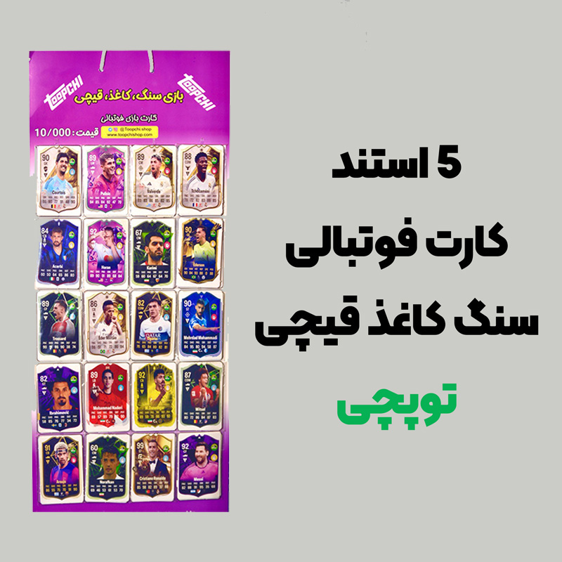 5-استند-کارت-فوتبالی-سنگ-کاغذ-قیچی